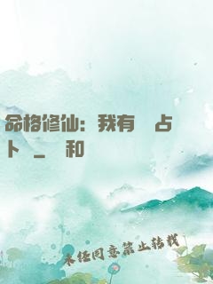 命格修仙：我有滿級占卜術