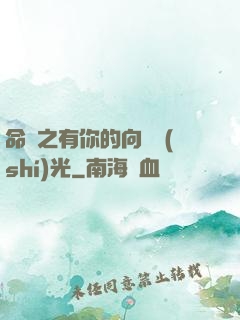 命軌之有你的向陽時(shí)光