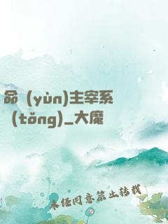 命運(yùn)主宰系統(tǒng)