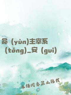 命運(yùn)主宰系統(tǒng)