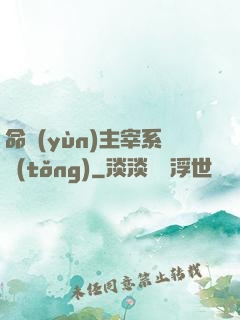 命運(yùn)主宰系統(tǒng)