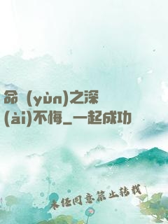 命運(yùn)之深愛(ài)不悔