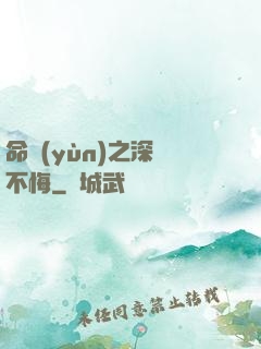 命運(yùn)之深愛不悔