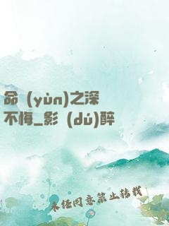 命運(yùn)之深愛不悔