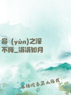 命運(yùn)之深愛不悔