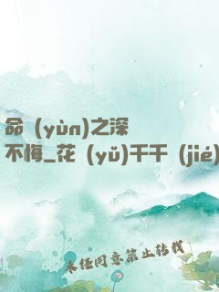 命運(yùn)之深愛不悔