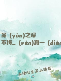 命運(yùn)之深愛不悔