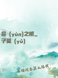 命運(yùn)之眼