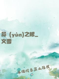 命運(yùn)之眼