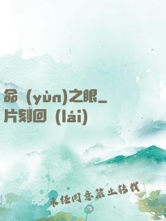 命運(yùn)之眼