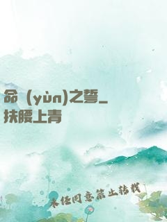 命運(yùn)之誓