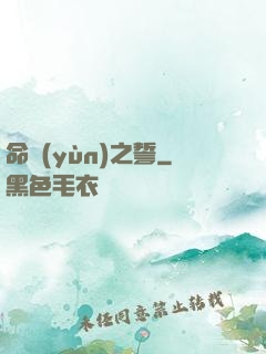 命運(yùn)之誓