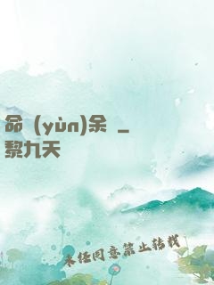 命運(yùn)余燼