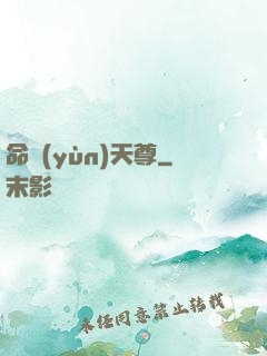 命運(yùn)天尊