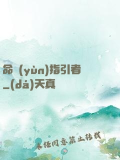 命運(yùn)指引者