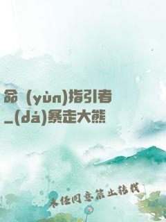 命運(yùn)指引者