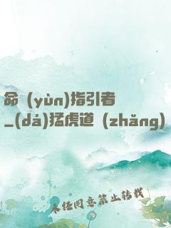 命運(yùn)指引者