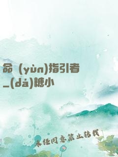 命運(yùn)指引者