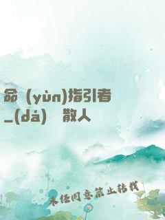 命運(yùn)指引者