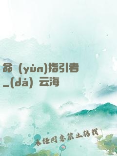 命運(yùn)指引者
