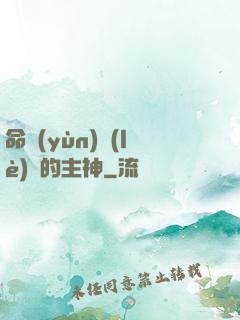 命運(yùn)樂(lè)園的主神