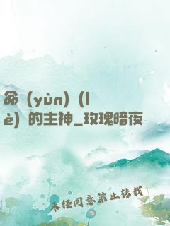 命運(yùn)樂(lè)園的主神
