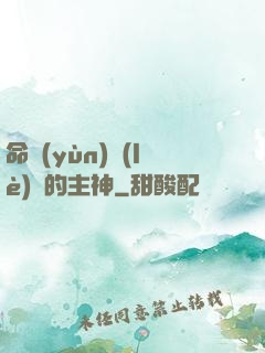 命運(yùn)樂(lè)園的主神