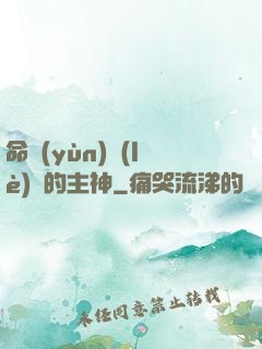 命運(yùn)樂(lè)園的主神