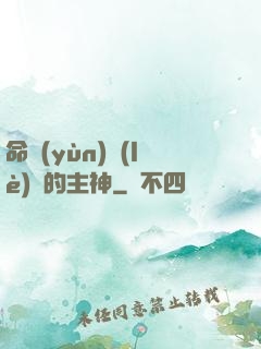 命運(yùn)樂(lè)園的主神