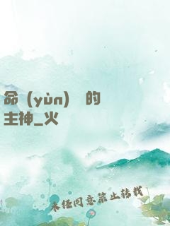 命運(yùn)樂園的主神