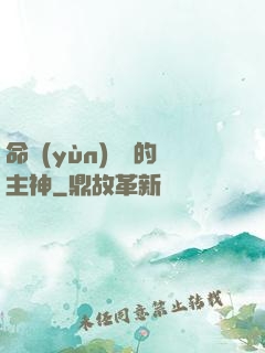 命運(yùn)樂園的主神