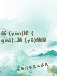 命運(yùn)神國(guó)