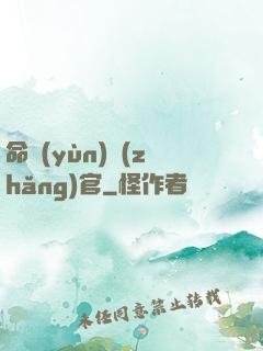 命運(yùn)長(zhǎng)官