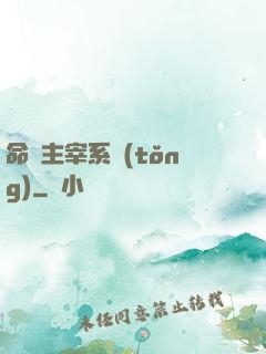 命運主宰系統(tǒng)