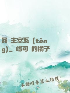 命運主宰系統(tǒng)