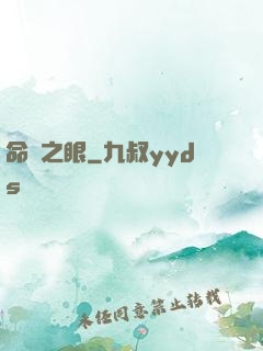命運之眼