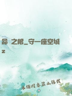 命運之眼