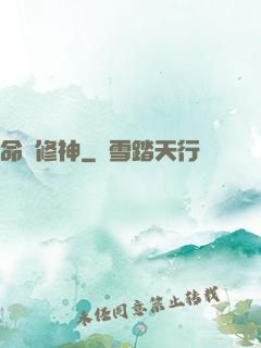 命鎖修神