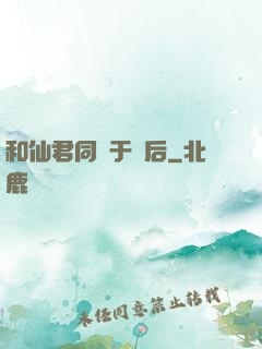 和仙君同歸于盡后
