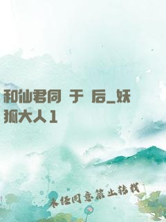 和仙君同歸于盡后