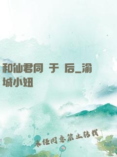 和仙君同歸于盡后