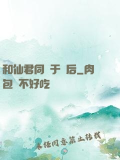 和仙君同歸于盡后