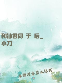 和仙君同歸于盡后