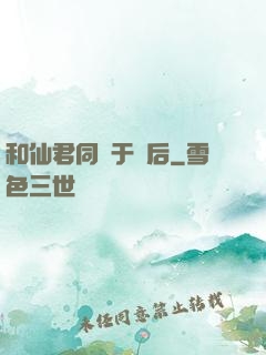和仙君同歸于盡后