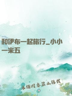 和伊布一起旅行