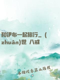 和伊布一起旅行