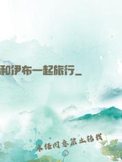 和伊布一起旅行