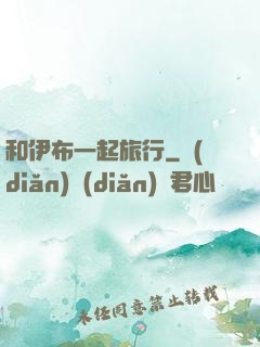 和伊布一起旅行