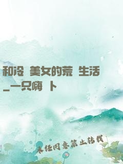 和冷艷美女的荒島生活