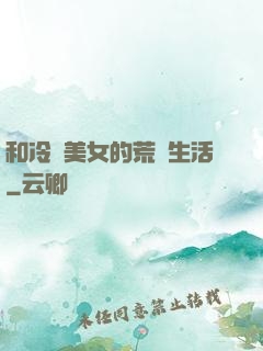 和冷艷美女的荒島生活